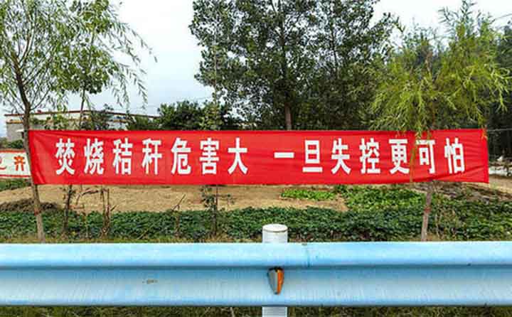 秋收時(shí)節(jié)，隨處可見(jiàn)的禁燒條幅