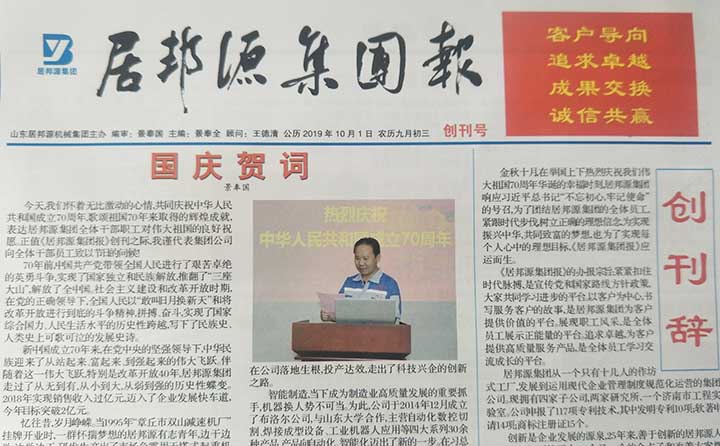 居邦源集團報創(chuàng)刊號 居邦源集團報創(chuàng)刊號