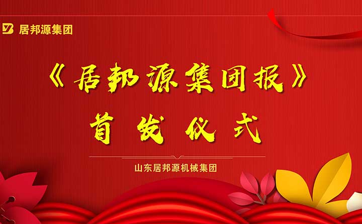《居邦源集團報》首發(fā)成功 《居邦源集團報》首發(fā)成功