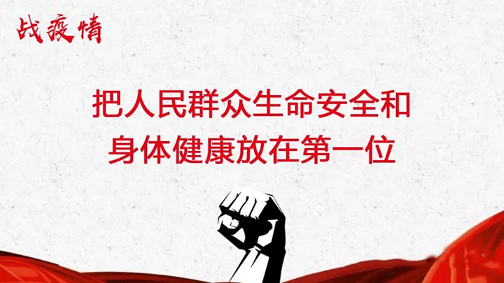 戰(zhàn)疫情 戰(zhàn)疫情