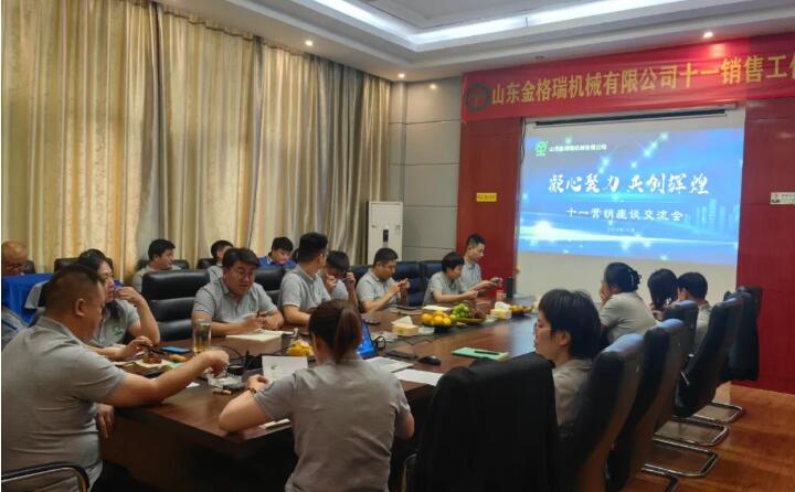 10月6日，山東金格瑞機(jī)械有限公司召開2023年度十一銷售會(huì)議。.jpg